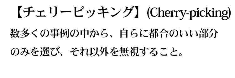チェリーピッキングの解説