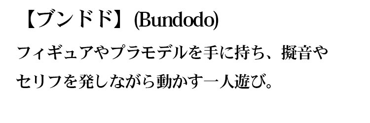 ブンドドの解説