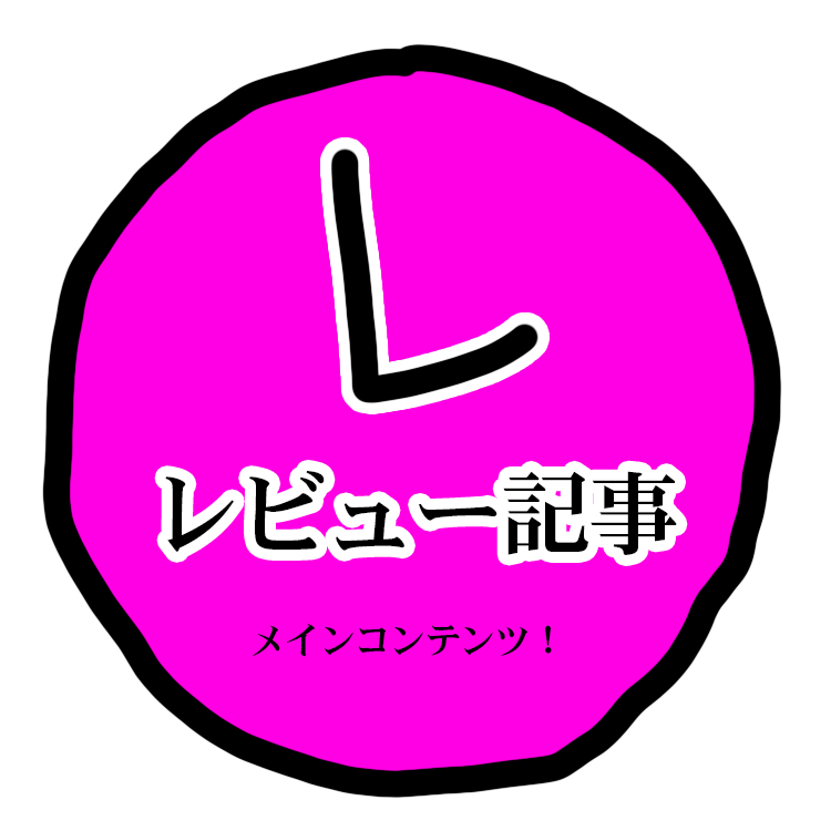 レビュー記事