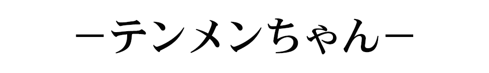 テンメンちゃん