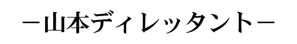 山本ディレッタント