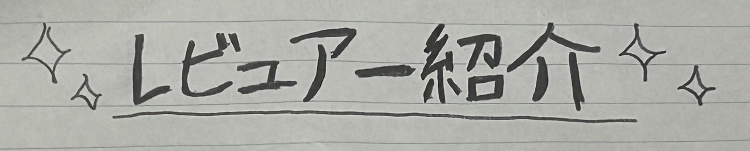 レビュアー紹介